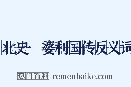 北史·婆利国传反义词是什么意思的图片